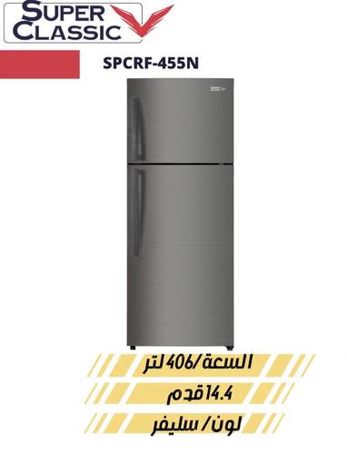 ثلاجه سوبر كلاسيك 14 قدم بخار
