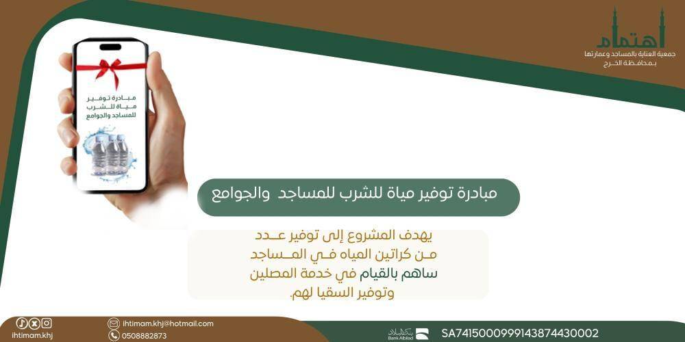 مبادرة توفير مياه للشرب للمساجد والجوامع 