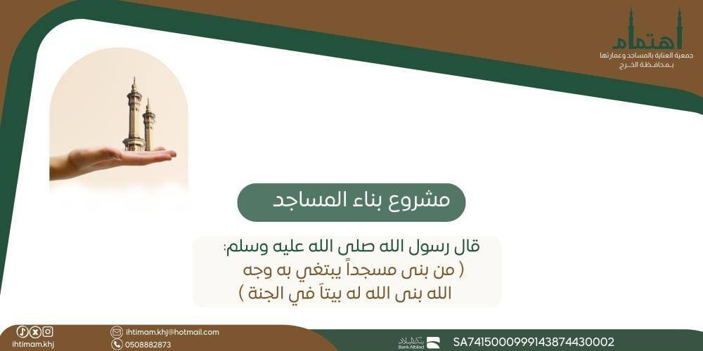 مبادرة بناء المساجد والجوامع 