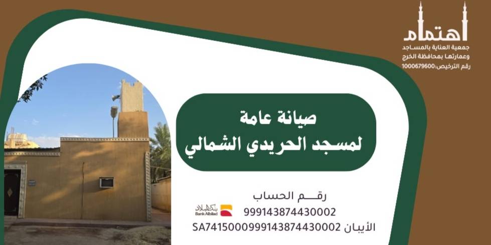 مبادرة صيانه مسجد الحريدى الشمالى 