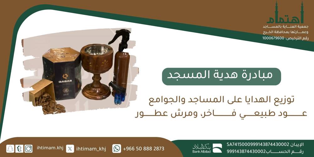 مبادرة هدية المساجد والجوامع