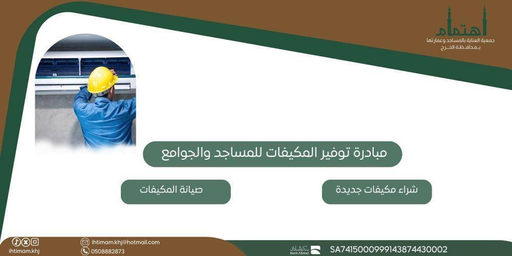 مبادرة توفير المكيفات للمساجد والجوامع 