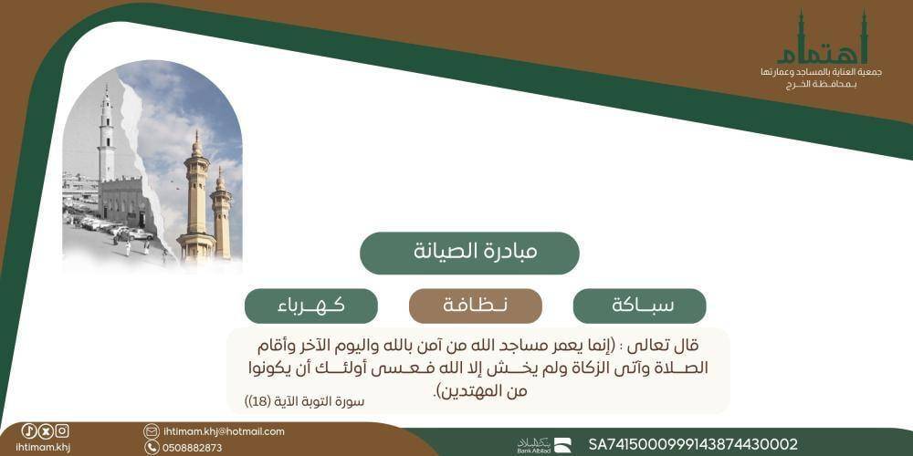 مبادرة صيانة المساجد والجوامع 