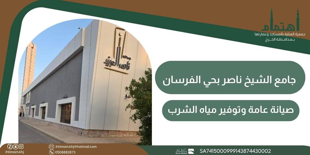 جامع الشيخ ناصر بحي الفرسان