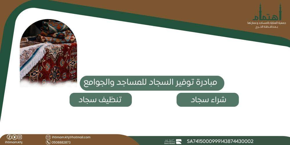 مبادرة توفير سجاد للمساجد والجوامع