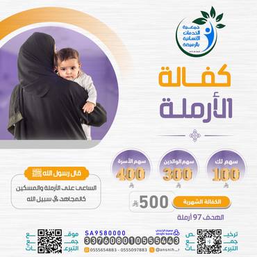 كفالة الأرملة 