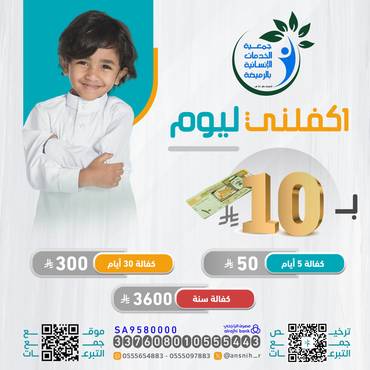 اكفلني ليوم بـ 10