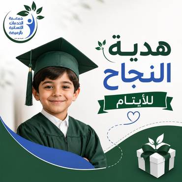 أهدِ يتيمك فرحة النجاح 🤍