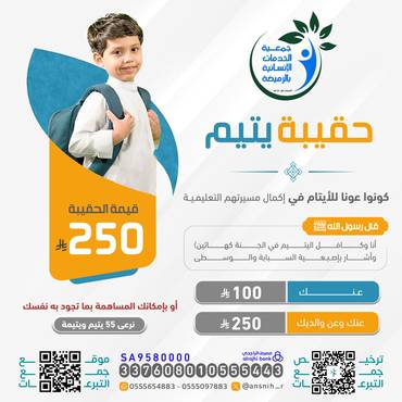  حقيبة يتيم 