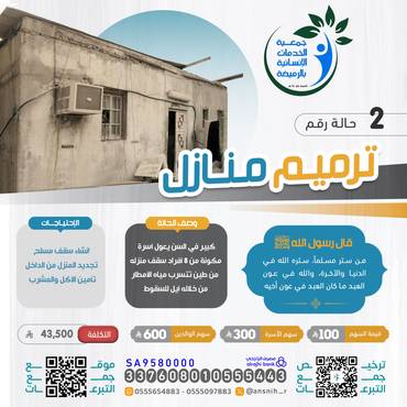 ترميم منازل 2