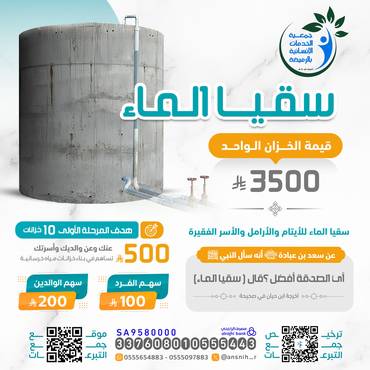 حملة العشر المباركة لسقيا الماء ( بناء خزان )