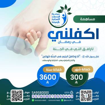  اكفلني في رمضان