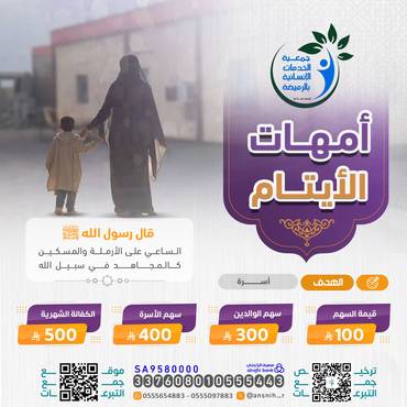 أمهات الأيتام 
