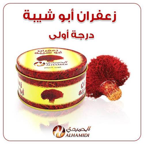 زعفران أبوشيبة 7 جرام