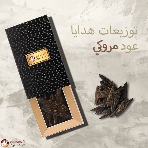 علبة هدايا أوقية عود مروكي