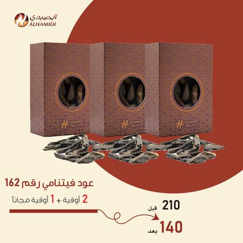 2 أوقية عود فيتنامي رقم 162 + 1 أوقية مجاناً 