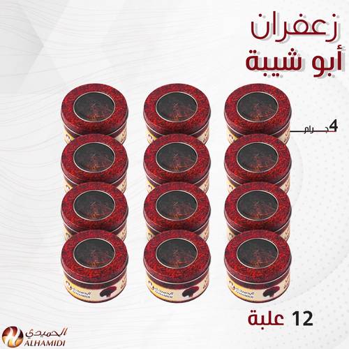 درزن زعفران أبوشيبة (12علبة * 4غرام)