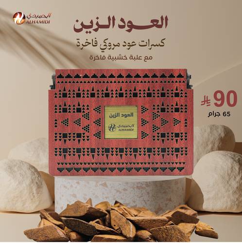 صندوق العود الزين 65 جرام