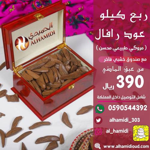صندوق عود رافال