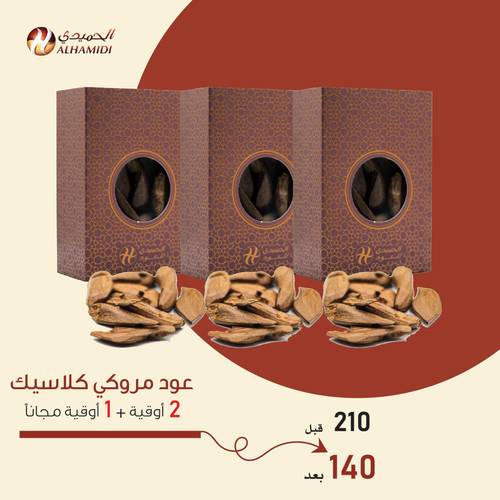 2 أوقية مروكي كلاسيك + 1 أوقية مجاناً