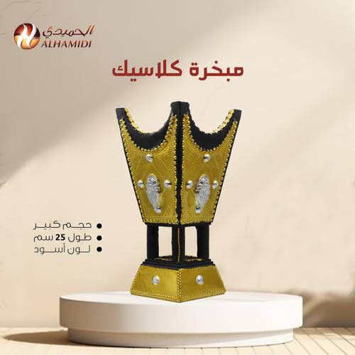 مبخرة كلاسيك كبيرة لون أسود 