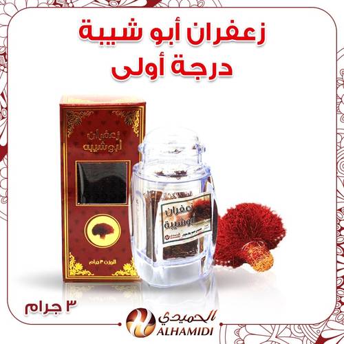 زعفران أبوشيبة 3 جرام