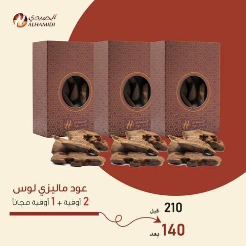 2 أوقية ماليزي لوس + 1 أوقية مجاناً