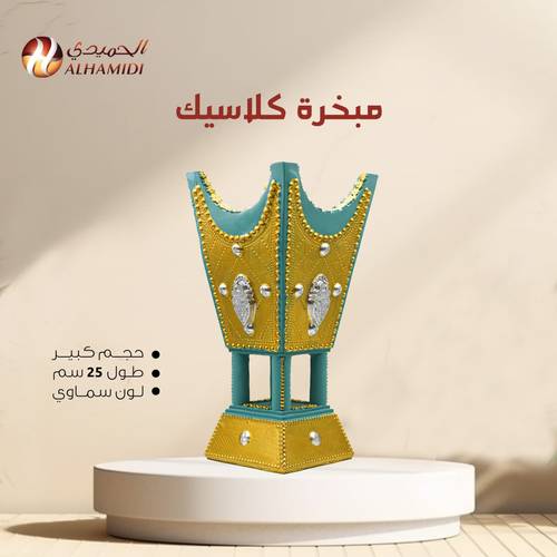 مبخرة كلاسيك كبيرة لون سماوي