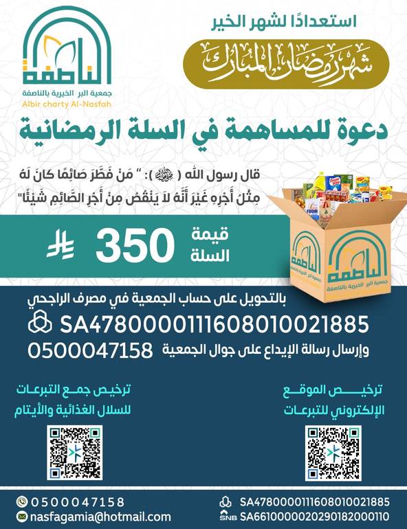 ساهم في دعم الأسر المستفيدة من خلال التبرع بسلة رمضانية متكاملة بقيمة 350 ريال، تحتوي على المواد الغذائية الأساسية التي تعين الأسرة طوال شهر رمضان المبارك