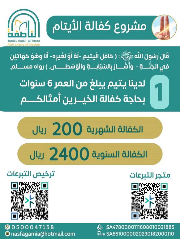 قَالَ رَسُولُ اللَّهِ : ( كَافِلِ الْيَتِيمِ - لَهُ أَوْ لِغَيرِهِ - أَنَا وَهُوَ كَهَاتَيْنِ في الجَنَّةِ وَأَشَارَ الرَّاوي وهُو مَالِكُ بْنُ أَنَسٍ - بِالسَّبَّابَةِ والوسطى). رواه مسلم *لدينا يتيم يبلغ من العمر (6سنوات) بحاجة كفالة الخيرين أمثالكم*
