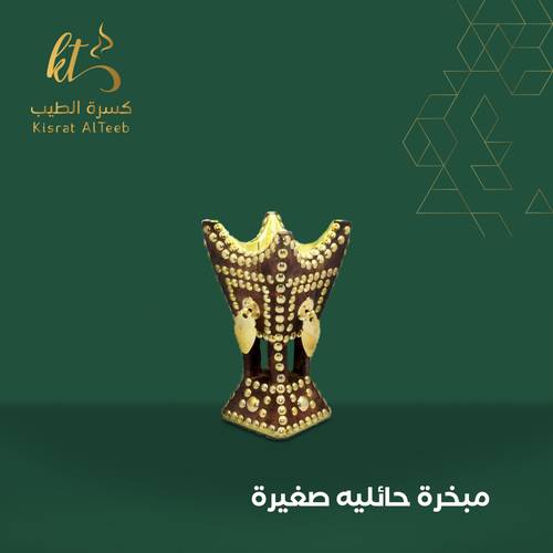 مبخرة حائليه صغيرة 