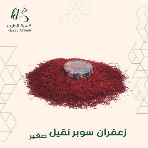 زعفران سوبر نقيل صغير 