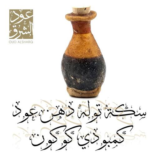 سكه دهن عود كمبودي كوكون
