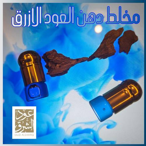 مخلط دهن العود الازرق