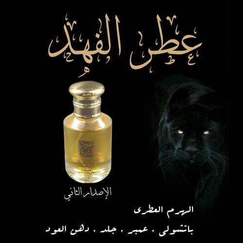 عطر الفهد 