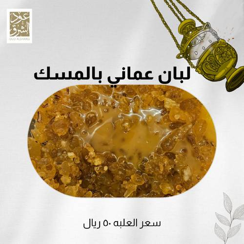 لبان عماني بالمسك