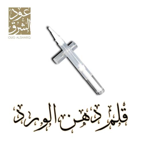 قلم دهن الورد