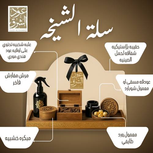 سلة الشيخه