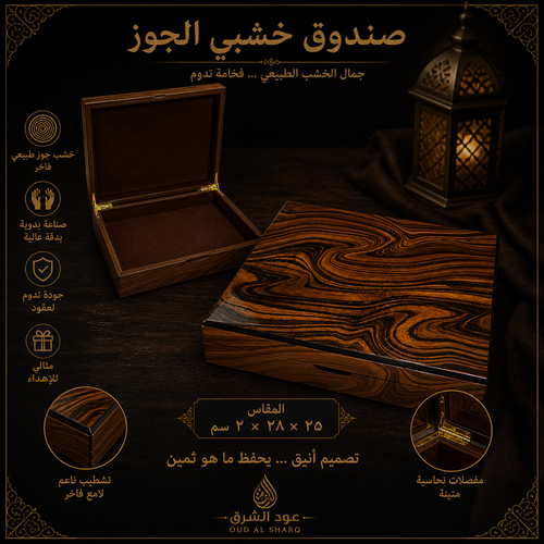 صندوق خشب الجوز