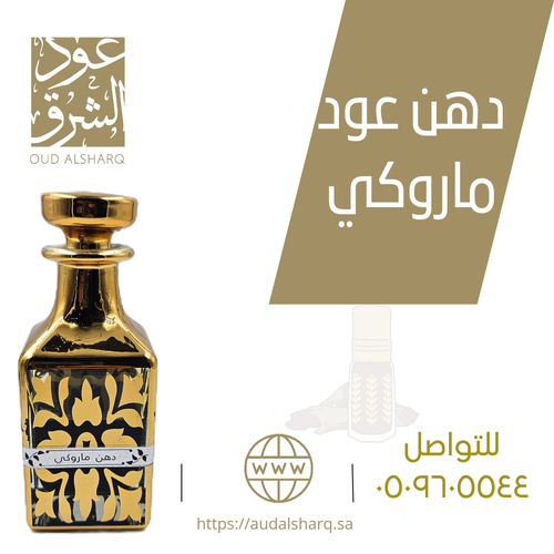 دهن عود ماروكي