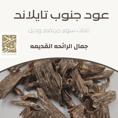 عود جنوب تايلاند غابات