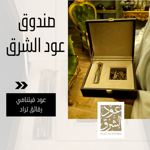 صندوق عود الشرق