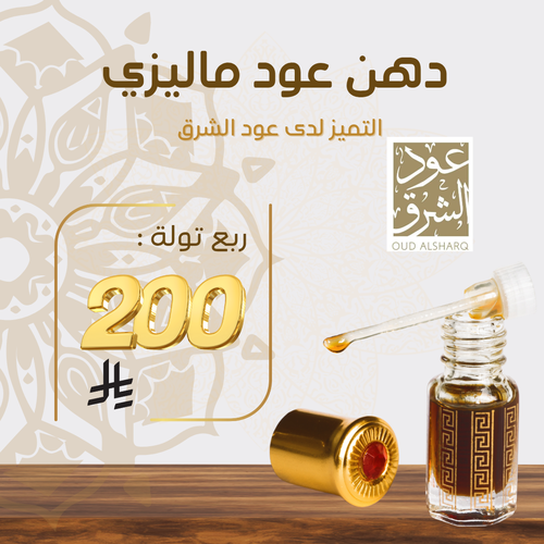 دهن عود ماليزي