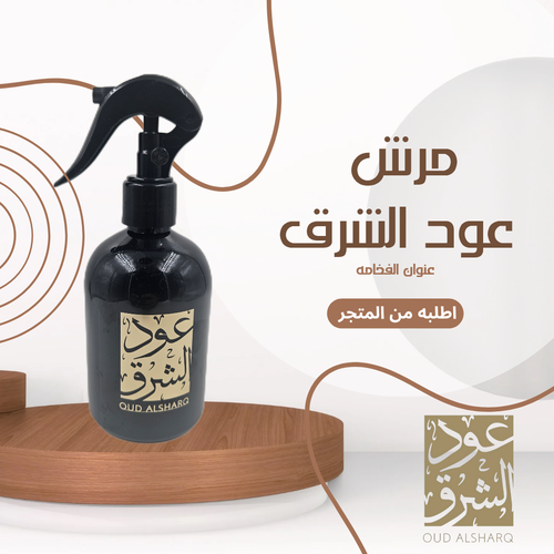 مرش عود الشرق