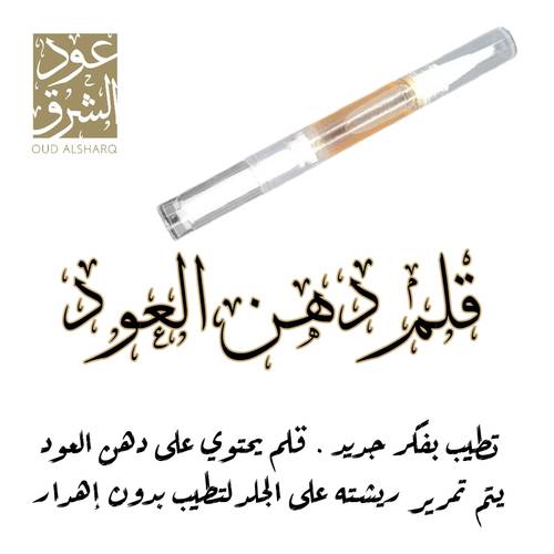 قلم دهن العود 