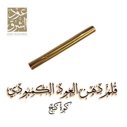 قلم دهن العود الكمبودي (كوه كنج)