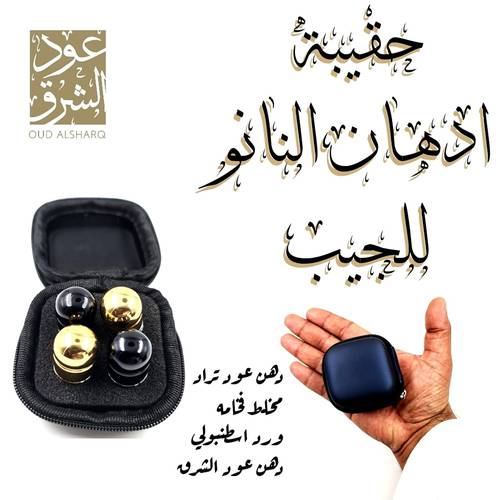 حقيبة ادهان النانو للجيب