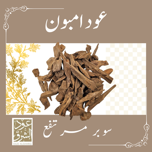 عود امبون 
