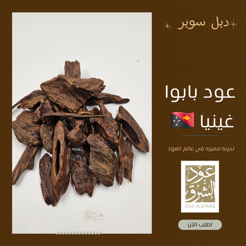 عود بابوا غينيا (استرالي) دبل سوبر