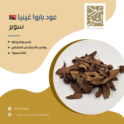 عود بابوا 🇵🇬